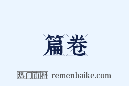 篇卷是什么意思的图片